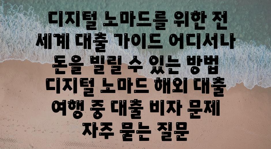  디지털 노마드를 위한 전 세계 대출 안내 어디서나 돈을 빌릴 수 있는 방법  디지털 노마드 해외 대출 여행 중 대출 비자 문제 자주 묻는 질문