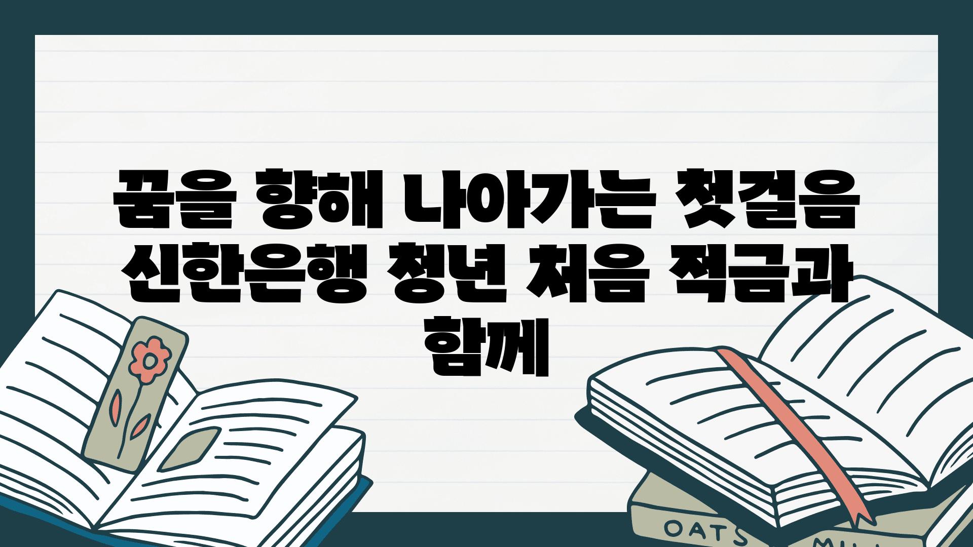 꿈을 향해 나아가는 첫걸음 신한은행 청년 처음 적금과 함께