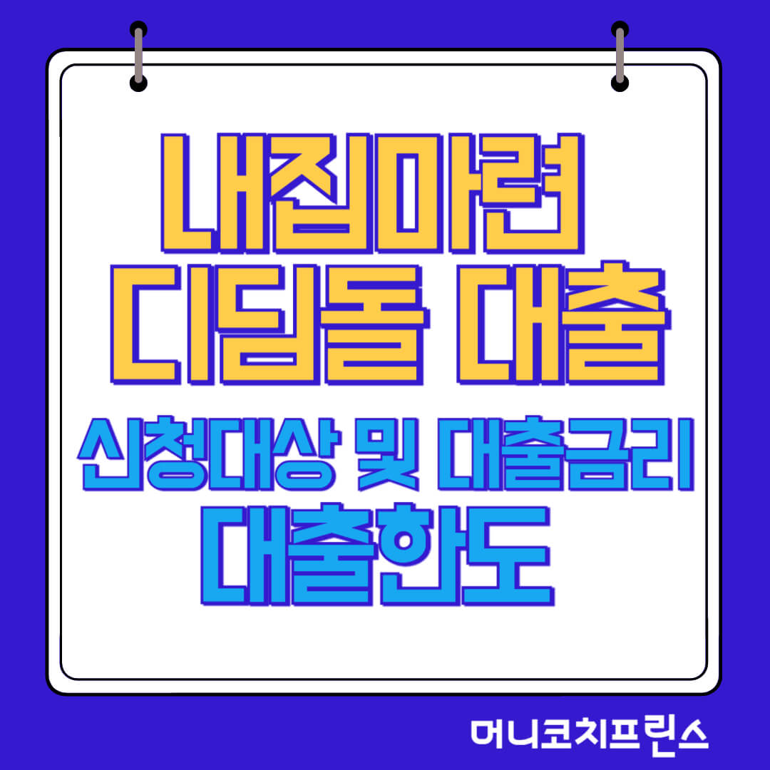  내집마련 디딤돌 대출 신청대상 및 대출금리, 대출한도