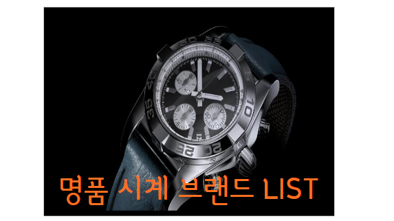  명품 시계 브랜드 메이커 리스트 모아보기