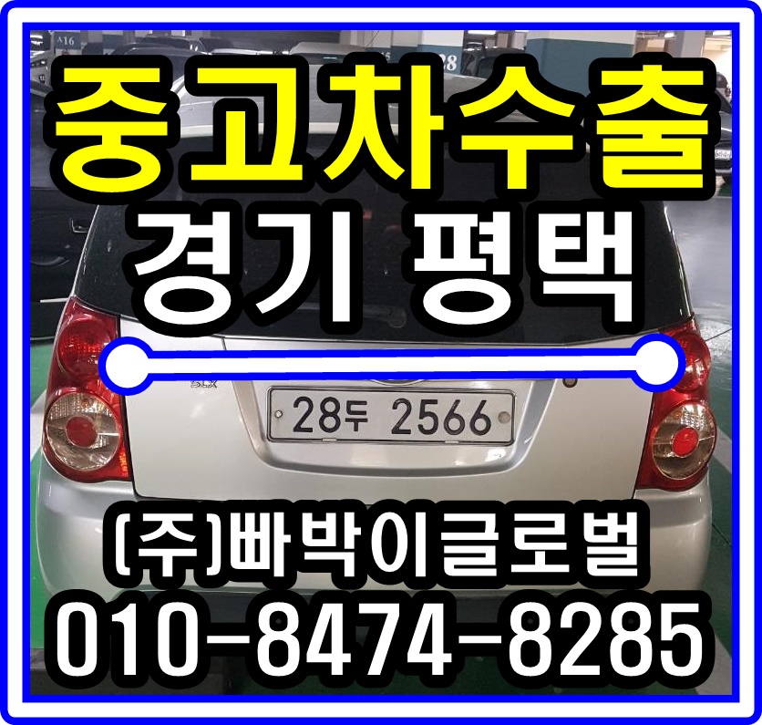  평택 뉴모닝 폐차금지 중고차수출 알아보세요