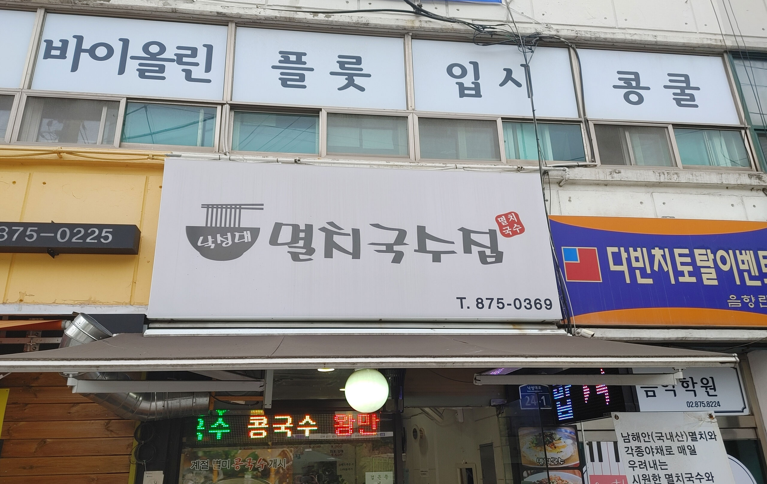 낙성대멸치국수집 이미지