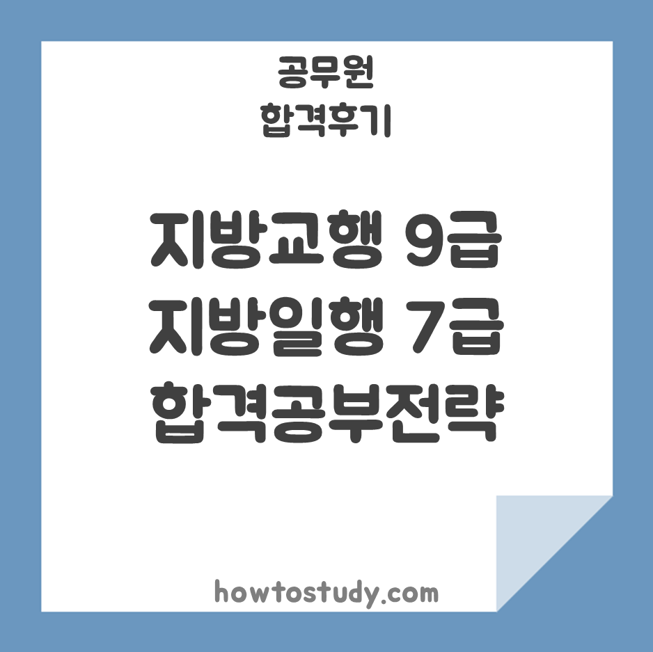 [7급 공무원 합격후기] 지방 교행 1