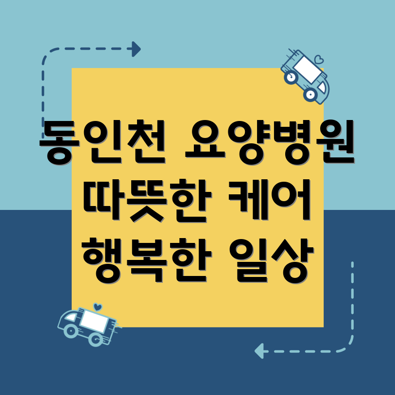 동인천동 요양병원