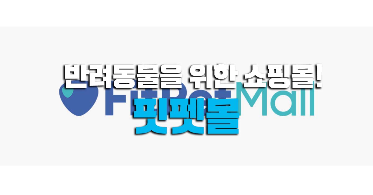  핏펫몰 잇츄로 유명한 반려견 쇼핑몰