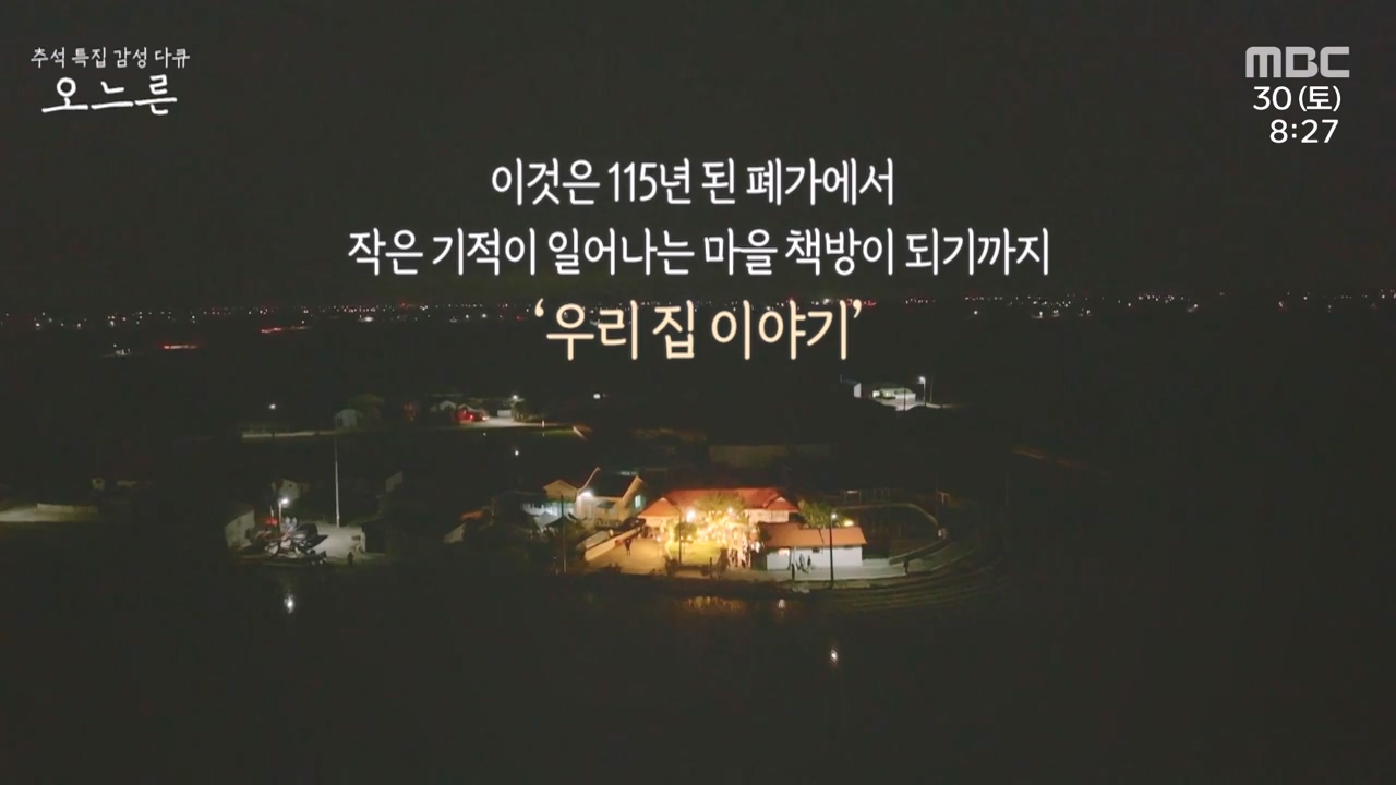 추석특집 감성 다큐 오느른.E01.230931p-NEXT.mp4_20231003_163034.856.jpg