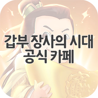  갑부 장사의 시대 공식 카페 찾아가기