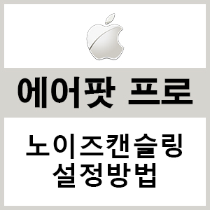  에어팟프로 노이즈캔슬링 설정 3가지 방법