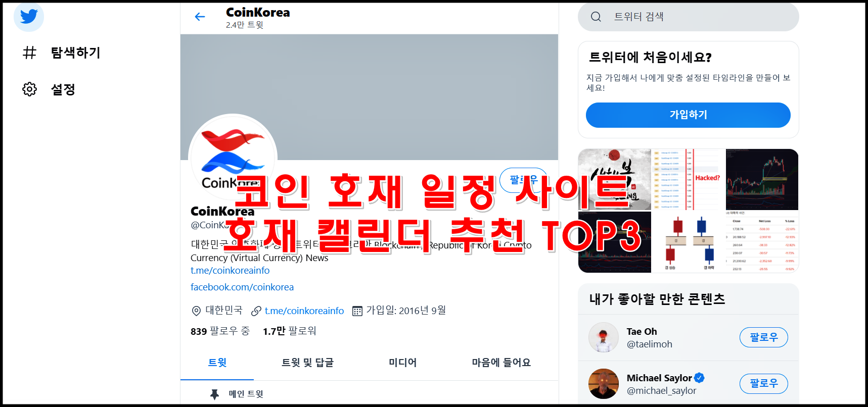  코인 호재 일정 정리 사이트 추천 TOP3
