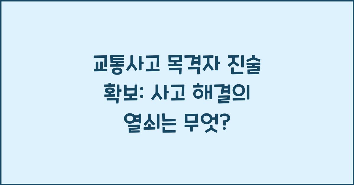 교통사고 목격자 진술 확보: 사고 해결의 열쇠는 무엇? - 교통사고 목격자 진술 확보: 사고 해결의 열쇠 교통사고 목격자 진술 확보: 사고 해결의 열쇠