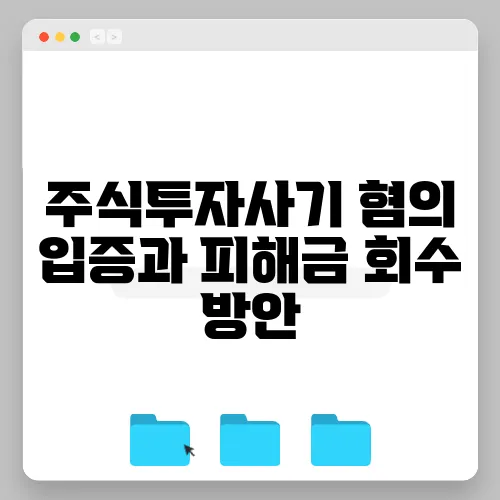 주식투자사기 혐의 입증과 피해금 회수 방안