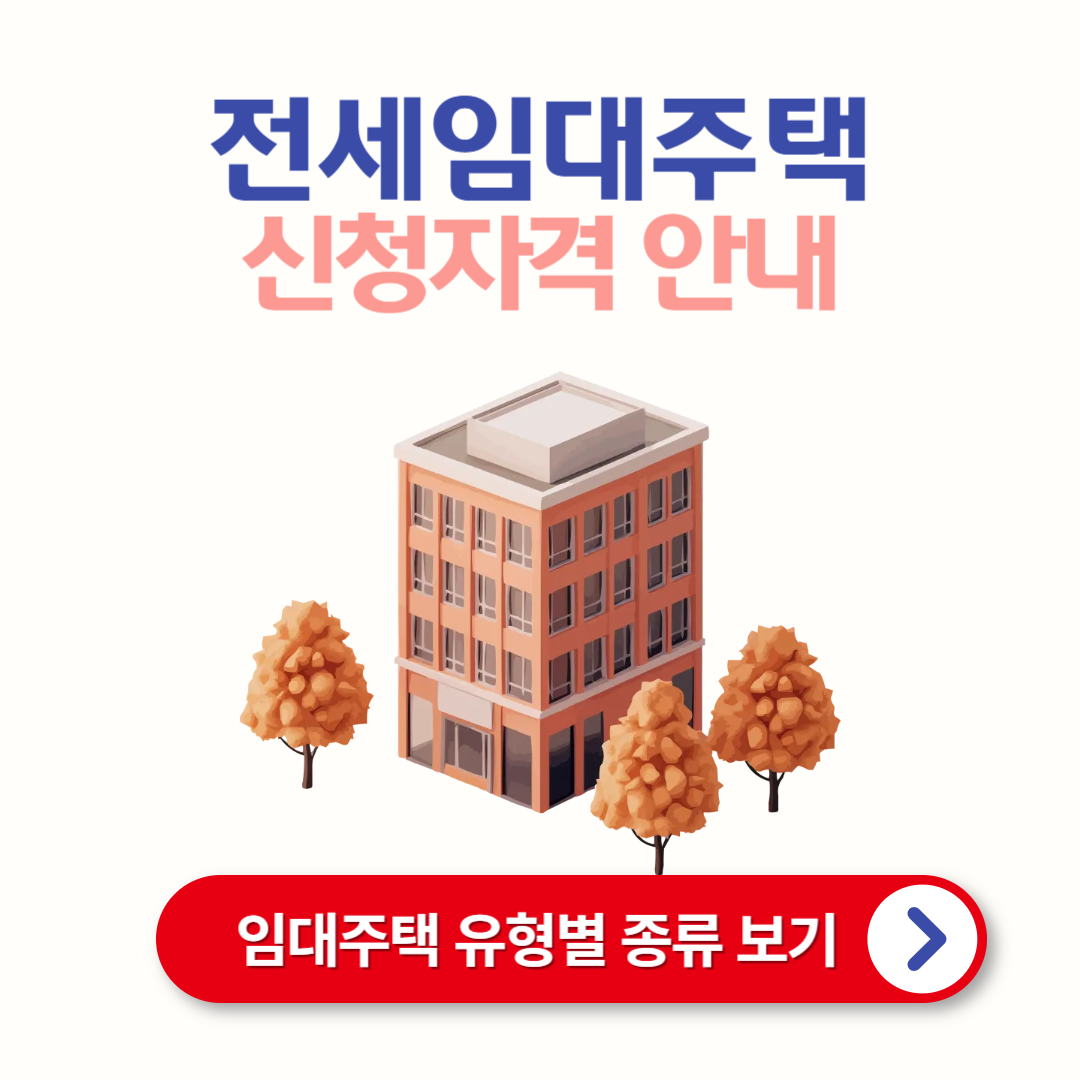 기존주택 전세임대주택 조건 및 모집 공고문 확인 방법