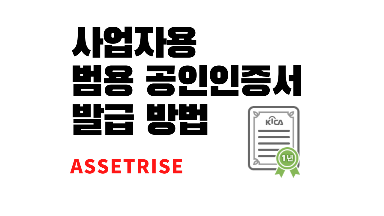  전자세금계산서용 사업자 범용 공인인증서 발급 방법