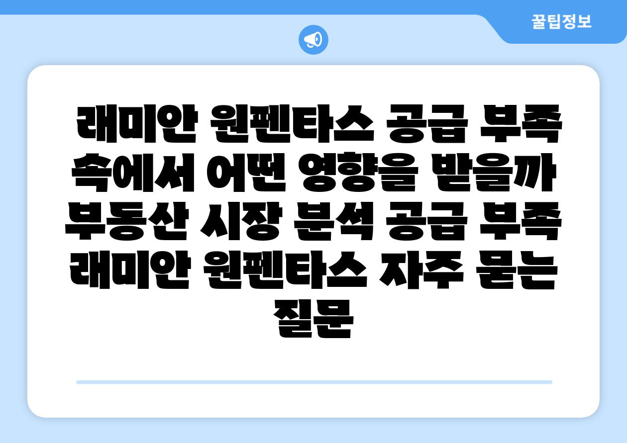  래미안 원펜타스 공급 부족 속에서 어떤 영향을 받을까  부동산 시장 분석 공급 부족 래미안 원펜타스 자주 묻는 질문