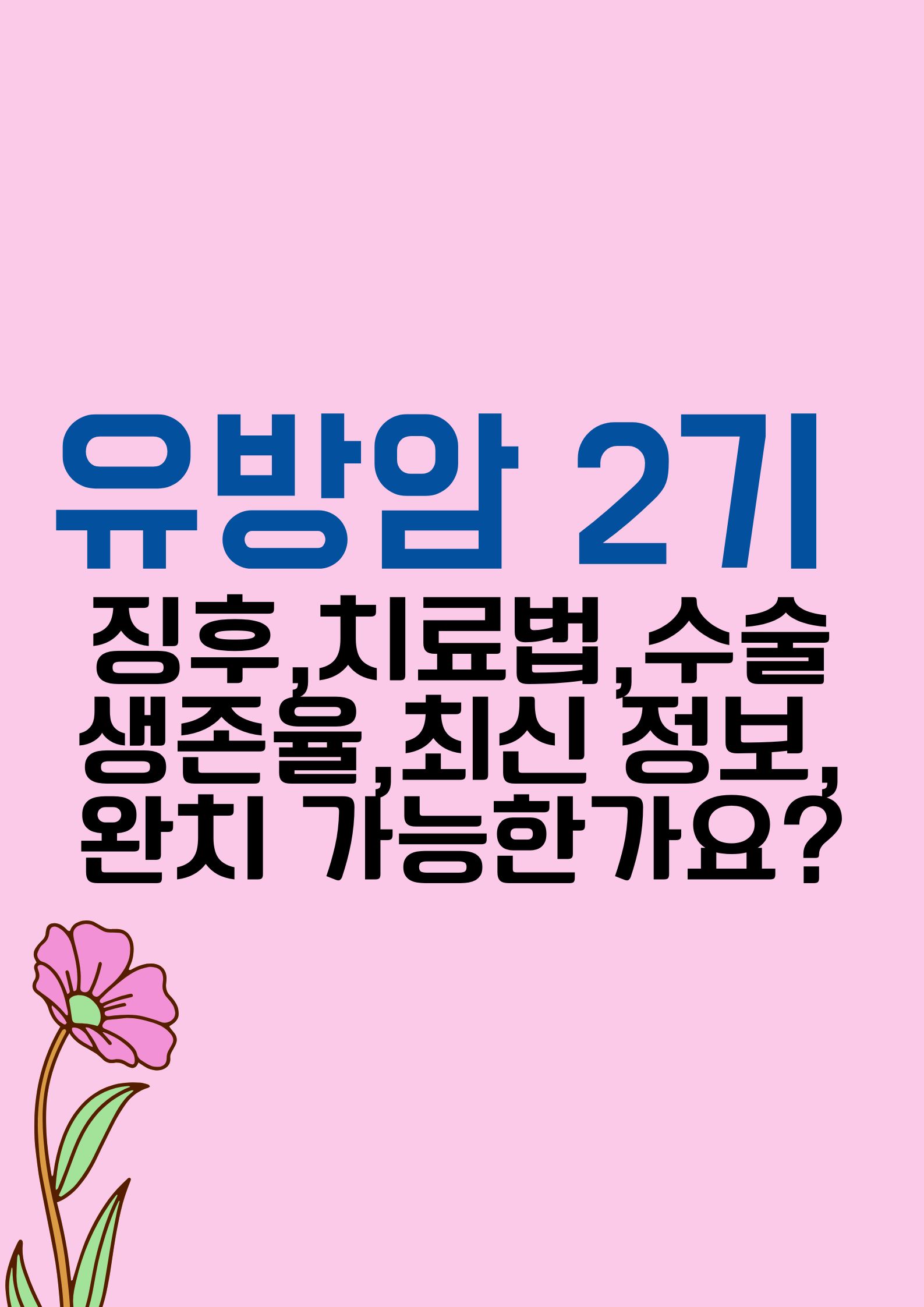 유방암 2기 (징후,치료법,생존율,수술,최신 정보,완치 가능한가요?)