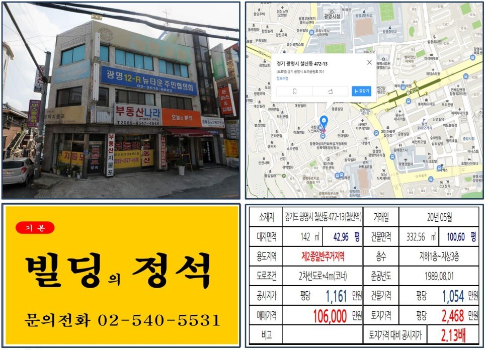  [광명시 광명뉴타운 10억 꼬마빌딩 실거래가 조회] 철산동 472-13 (철산역) 10.6억 원, 평당 2,468만 원 매매되었습니다. 광명시청