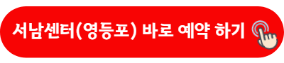 서남센터 영등포 바로 예약 하기
