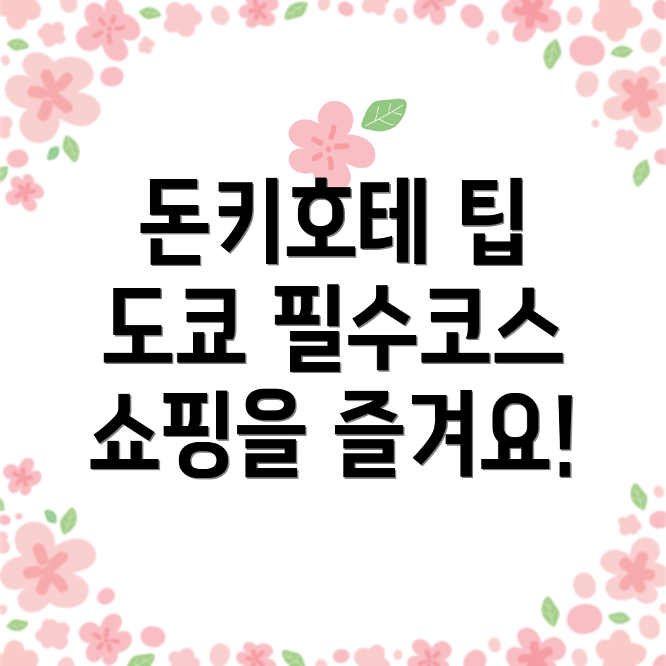 도쿄 돈키호테 쇼핑