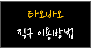  [해외직구] 타오바오 해외직구 할 때 필요한 기능/자주 쓰는 기능