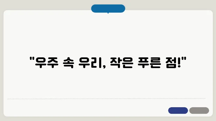 우주와 지구의 연결 우리의 작은 푸른 점