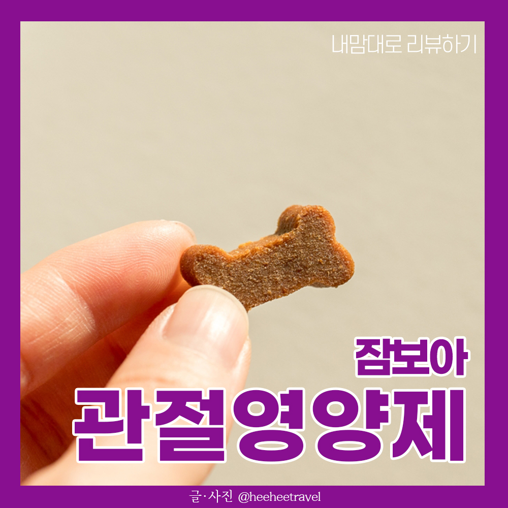  강아지 관절영양제 간식으로 급여해요 (잠보아)