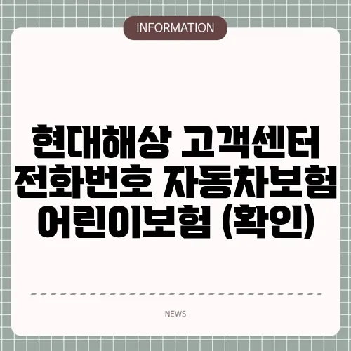 현대해상 고객센터 전화번호 자동차보험 어린이보험 (확인)