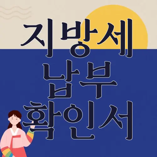 지방세 납부 확인서
