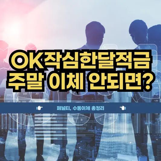 OK작심한달적금 주말 이체 안되면?