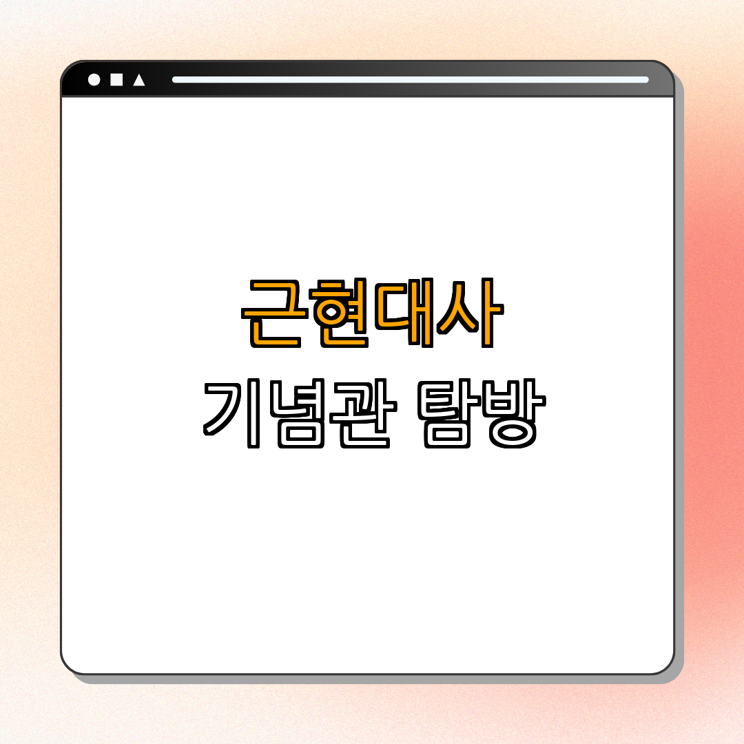 2. 근현대사 기념관