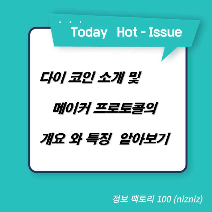  다이 코인 소개 및 메이커 프로토콜의 개요와 특징