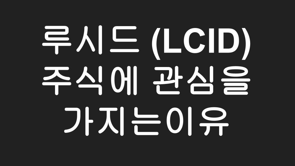  왜 사람들이 루시드 모터스 (LCID) 주식에 관심을 가질까?