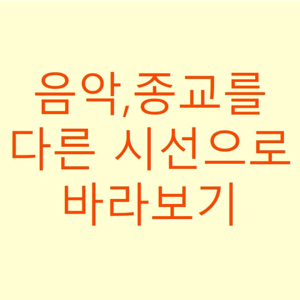  음악과 종교를 다른 시선으로 바라보기