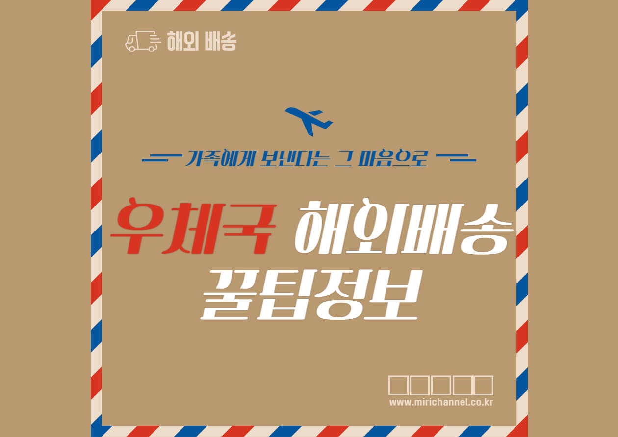  우체국 해외배송 보내기 (기간, 꿀팁, 배송조회)
