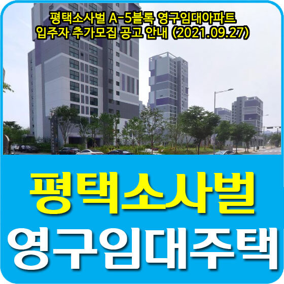  평택소사벌 A-5블록 영구임대아파트 입주자 추가모집 공고 안내 (2021.09.27)
