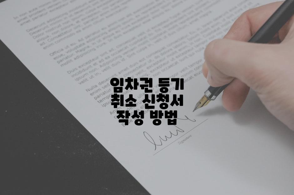 임차권 등기 취소 신청서 작성 방법