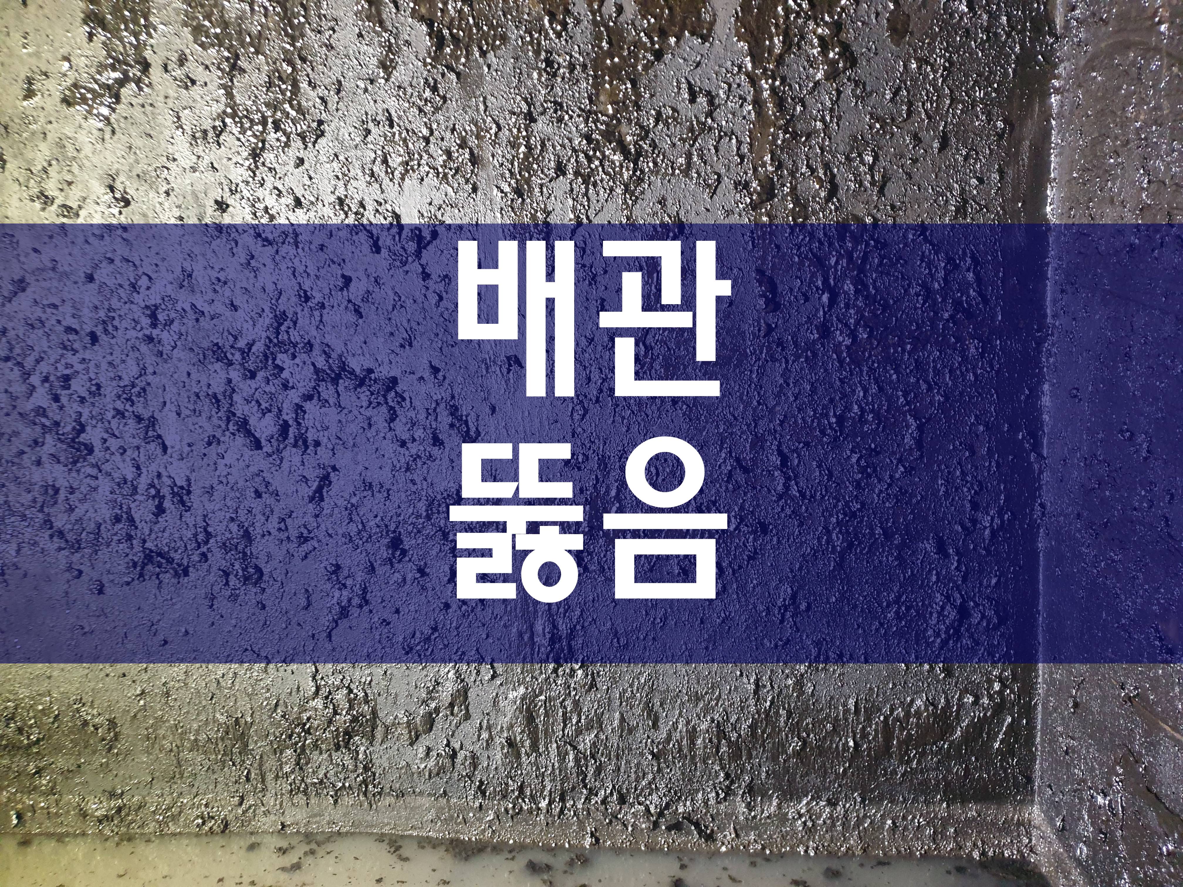  배관뚫음 공사 중이에요