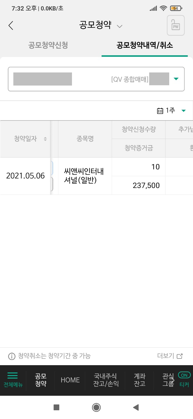  직접하는 씨앤씨인터내셔널 공모주청약(feat.정말마지막중복청약)Part.1