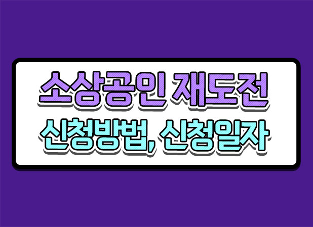  서울 소상공인 재도전 지원 신청일정  신청방법