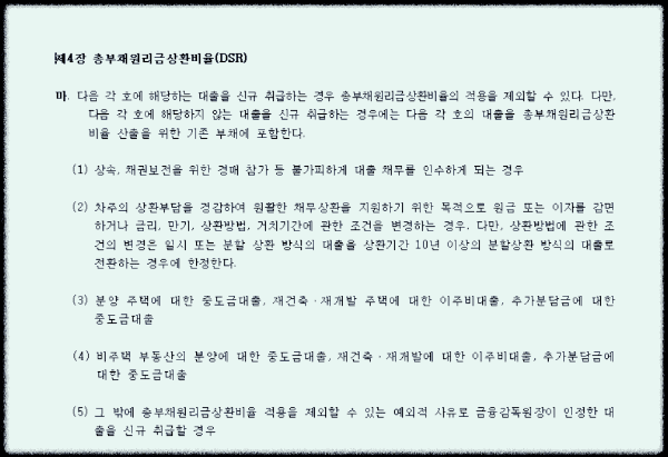 재건축-재개발-주택담보대출-총부채원리금상환비율-DSR규제-면제대상-합산배제-시공사-보증책임-추가이주비대출