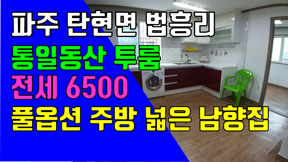  파주 탄현면 법흥리투룸 통일동산 신세계첼시아울렛투룸 전세 6500만 풀옵션 개방감 좋고 햇빛 잘드는 남향집 2층 주방 겸 거실 넓은 투룸