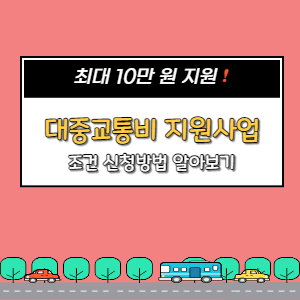  청년 대중교통비 지원사업 조건 신청방법