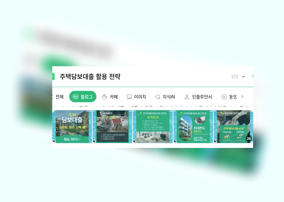 주택담보대출 활용 전략_4