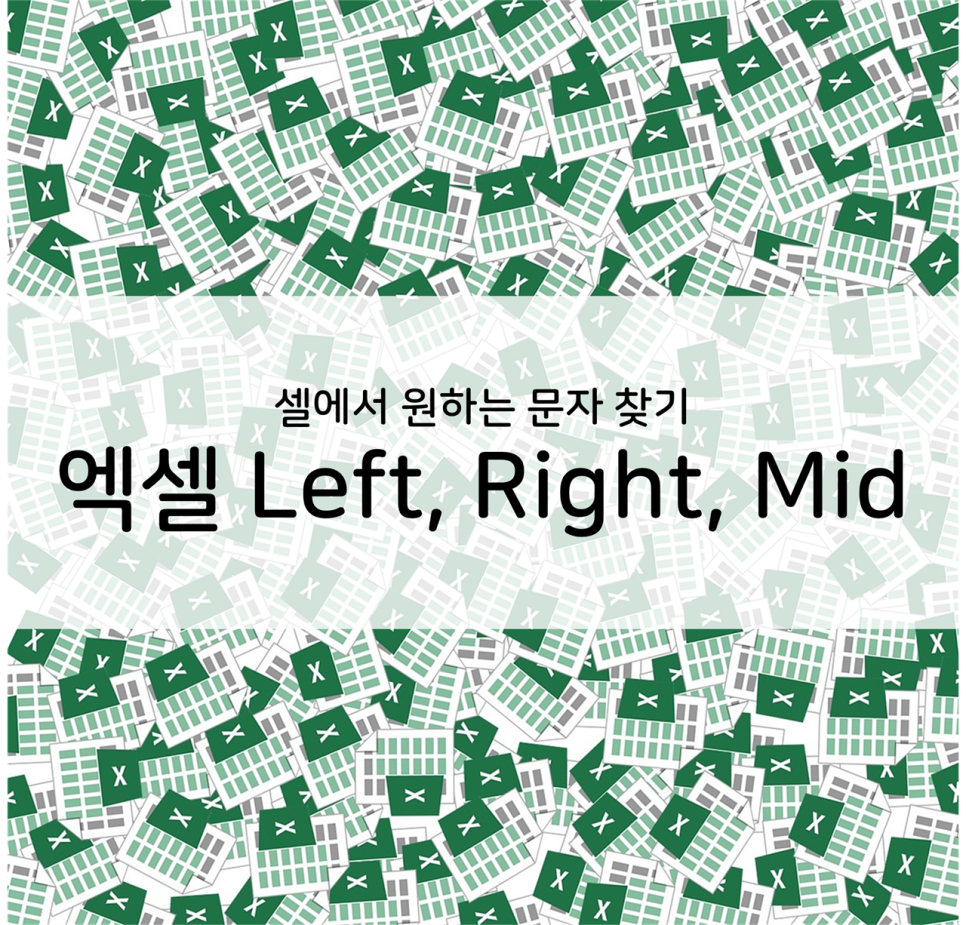  엑셀] 셀에서 원하는 문자 찾기 (Left, Mid, Right)