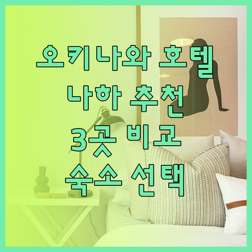 오키나와 나하 호텔 3곳 비교분석 추