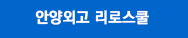 안양외고(안양외국어고등학교) 리로스쿨 바로가기