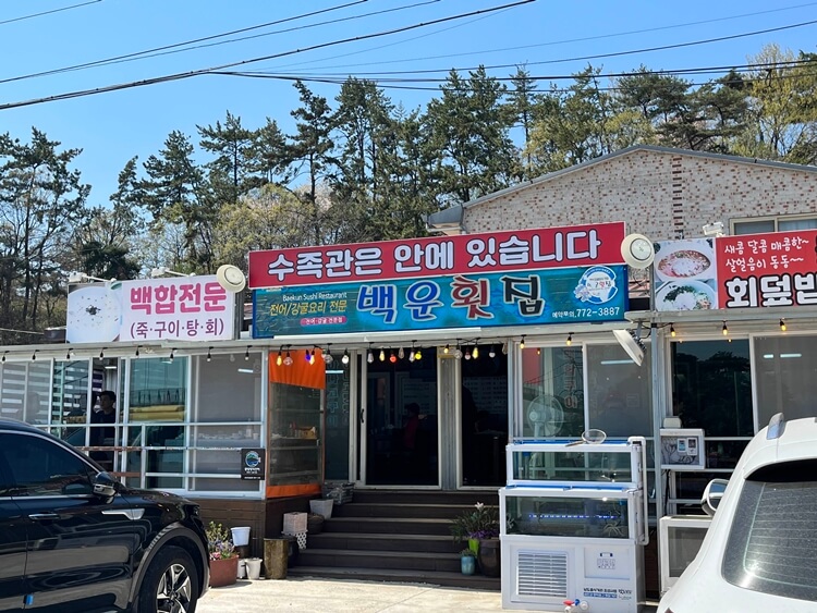 백운횟집 이미지