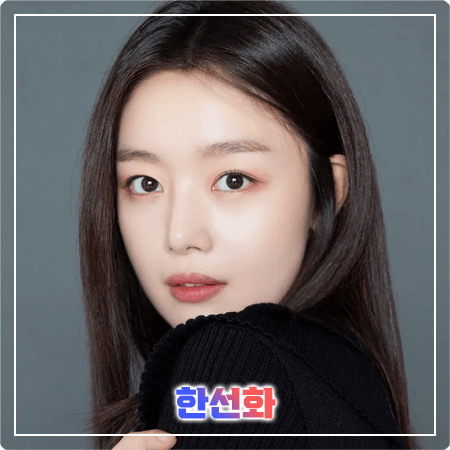  한선화 프로필 및 필모그래피/작품활동 - 나이, 생일, 키, 학력, MBTI, 영화, 드라마 출연작품