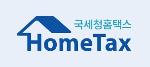 홈택스
