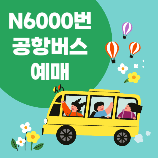 N6000번 공항버스 예매