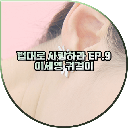  법대로 사랑하라 9회 이세영 귀걸이 :: 빈티지 할리우드 데이지 이어링 : 김유리 귀걸이